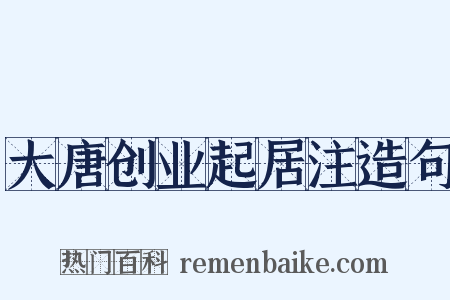 大唐创业起居注造句是什么意思的图片